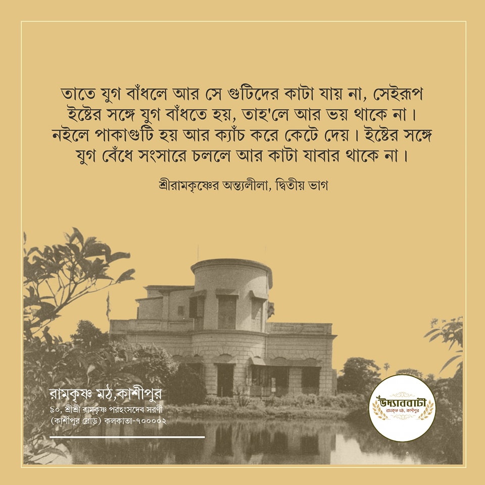 Ramakrishna Math Cossipore - Udyanbati | Kolkata