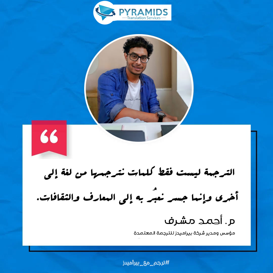 Pyramids Translation Services - بيراميدز لخدمات الترجمة