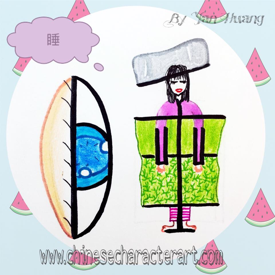 Character - Character Design:睡 Shuì sleep #character #design #drawing # ...