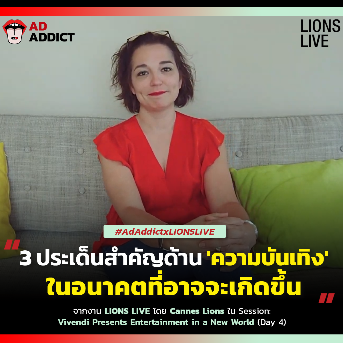 AD ADDICT - 3 ประเด็นสำคัญด้าน 'ความบันเทิง'...
