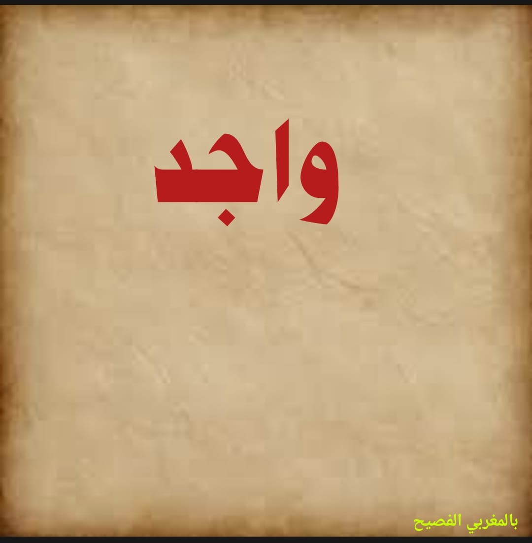 #واجد في العربية المغربية: جاهز أو... - بالمَغرِبي الفَصِيح | Facebook