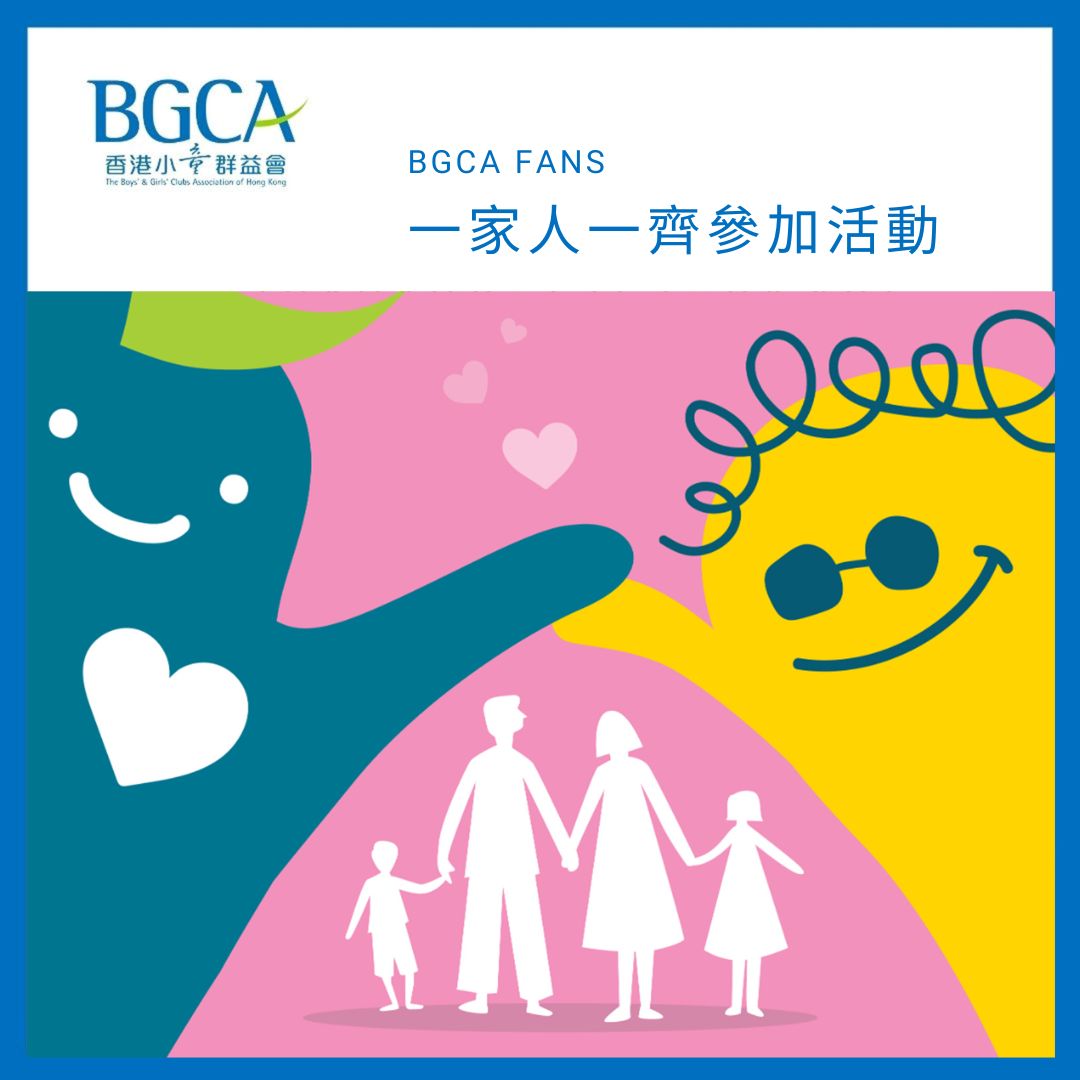 香港小童群益會 賽馬會將軍澳青少年綜合服務中心 - 【BGCA Fans 活動抽籤同行者】 「BGCA Fans」活動入籤，你可以加入家庭群 ...