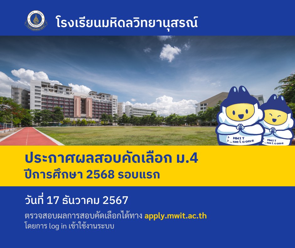 MWIT admission - ประกาศผลสอบคัดเลือก ม.4 ปีการศึกษา 2568... | Facebook