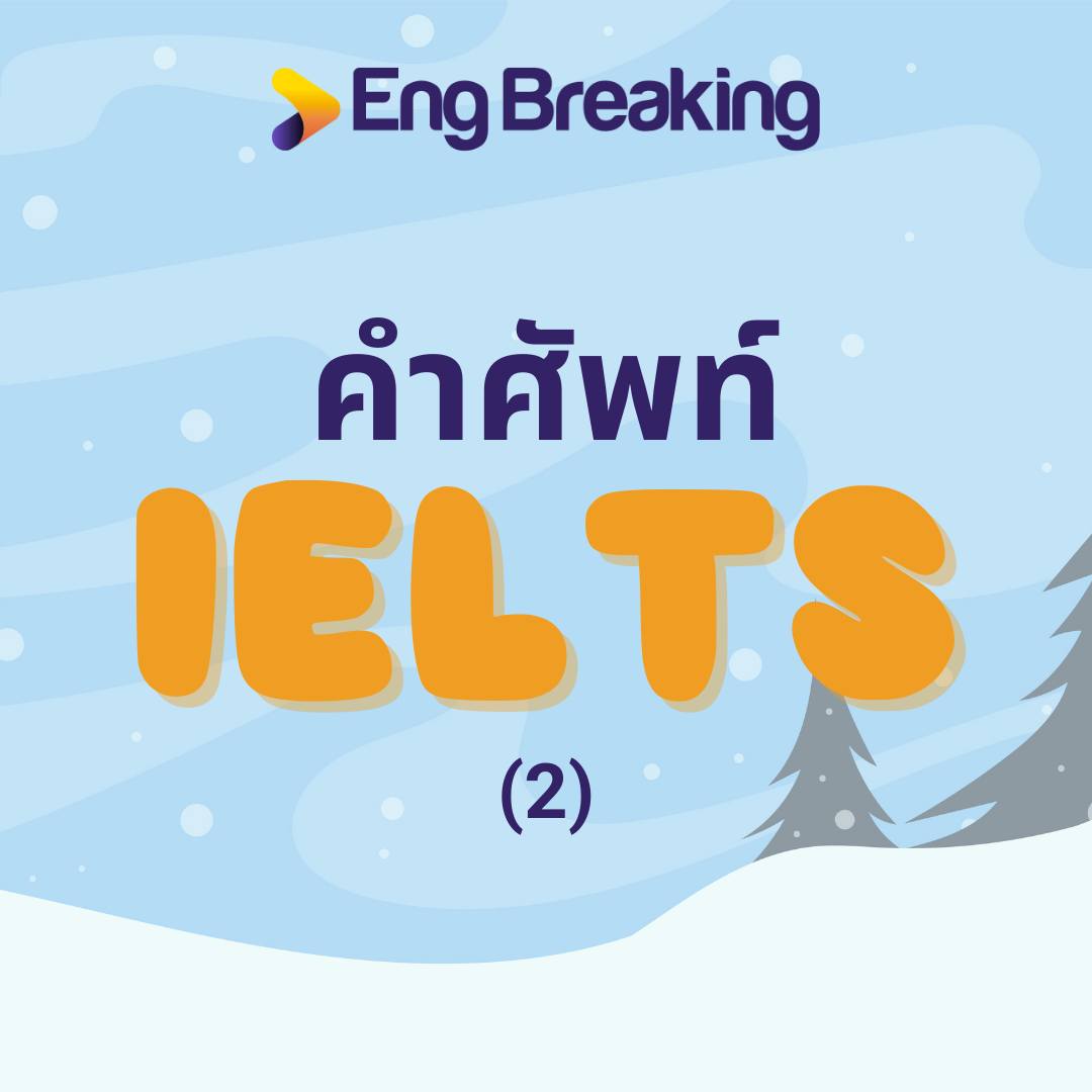 คำศัพท์ IELTS (2)... - Eng Breaking - ทำลายกำแพงภาษาอังกฤษ