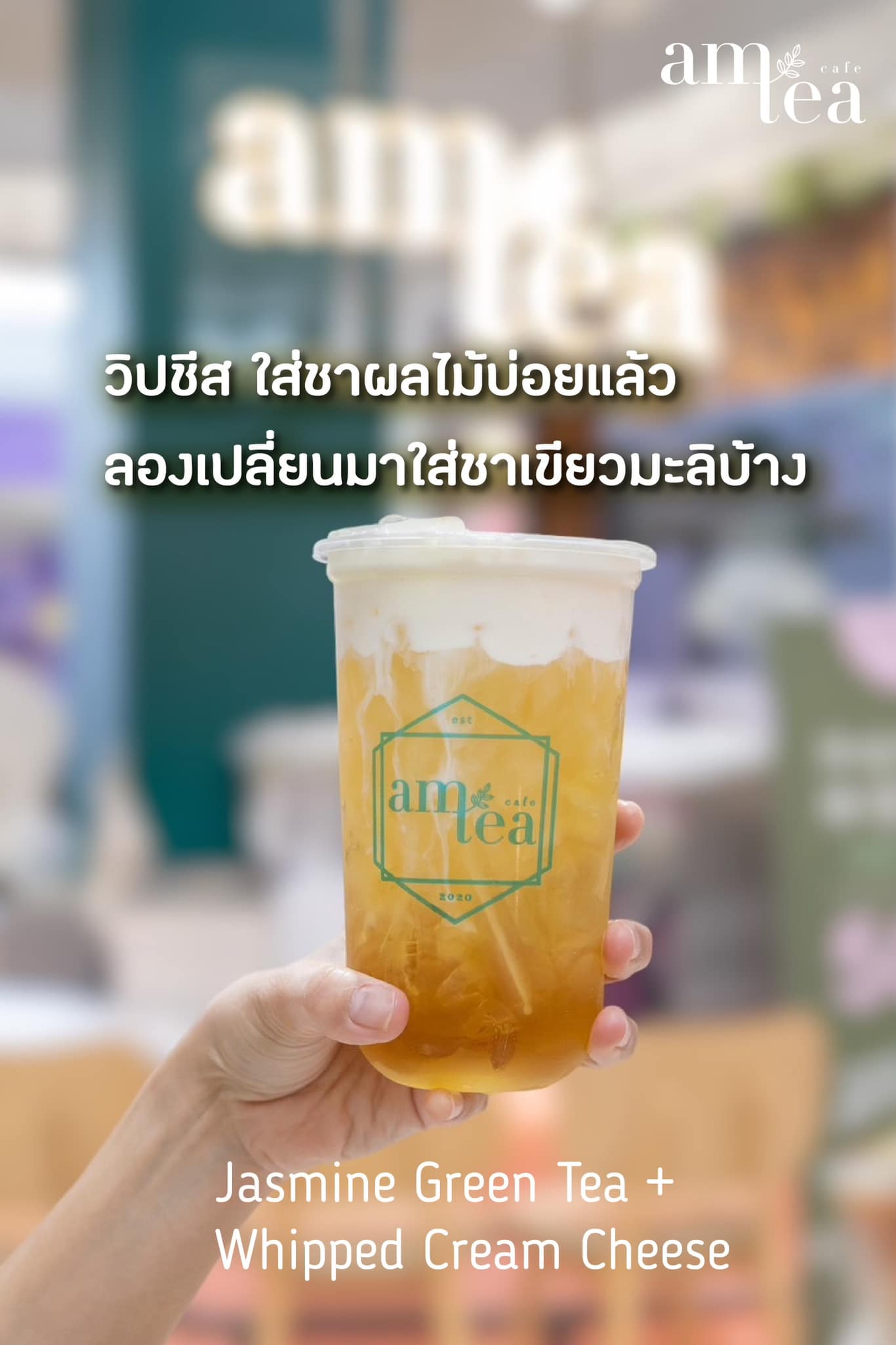 Am Tea Thailand - ลองชาผลไม้ใส่วิปชีสบ่อยแล้ว...