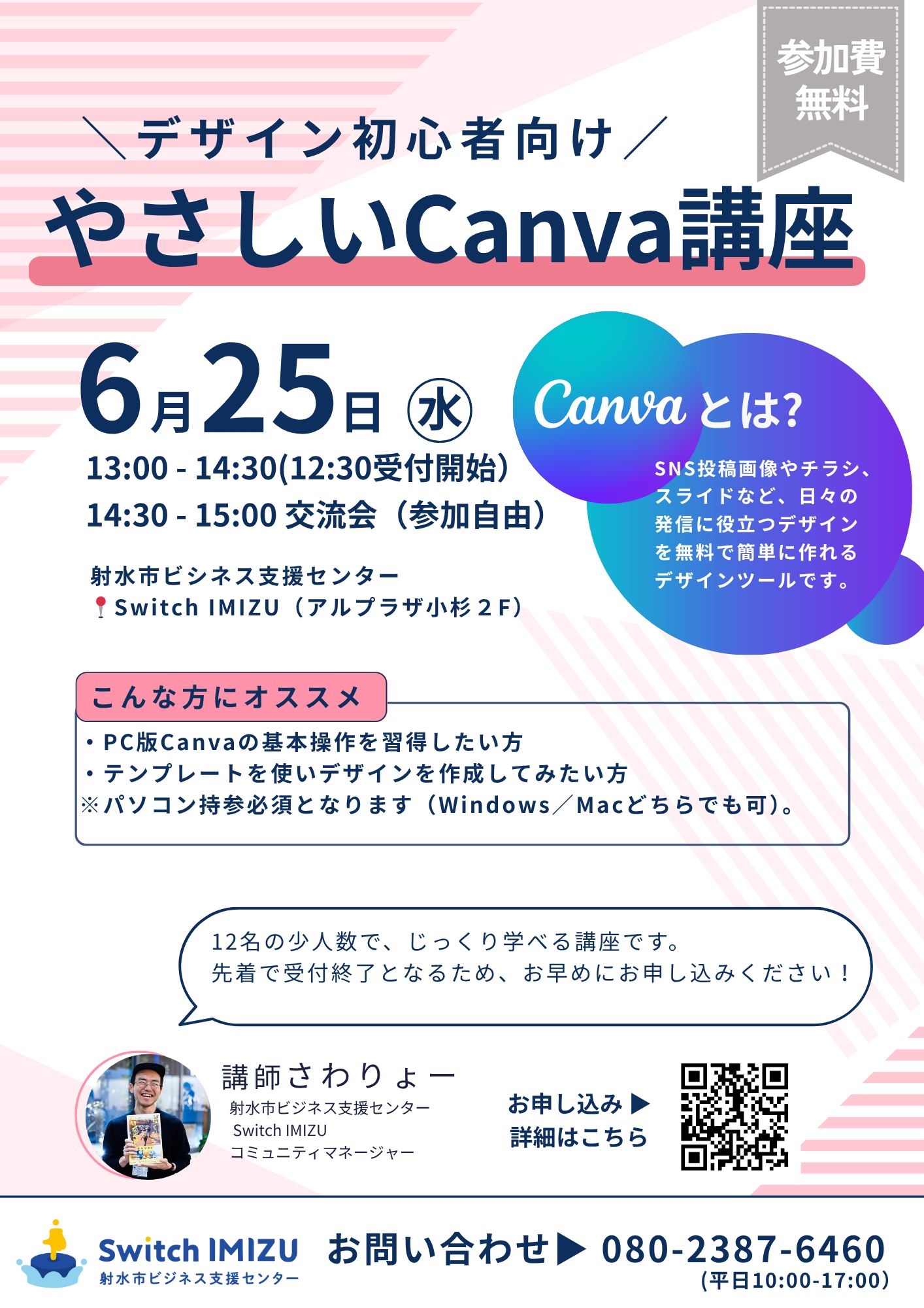 デザイン初心者向け やさしいCanva講座