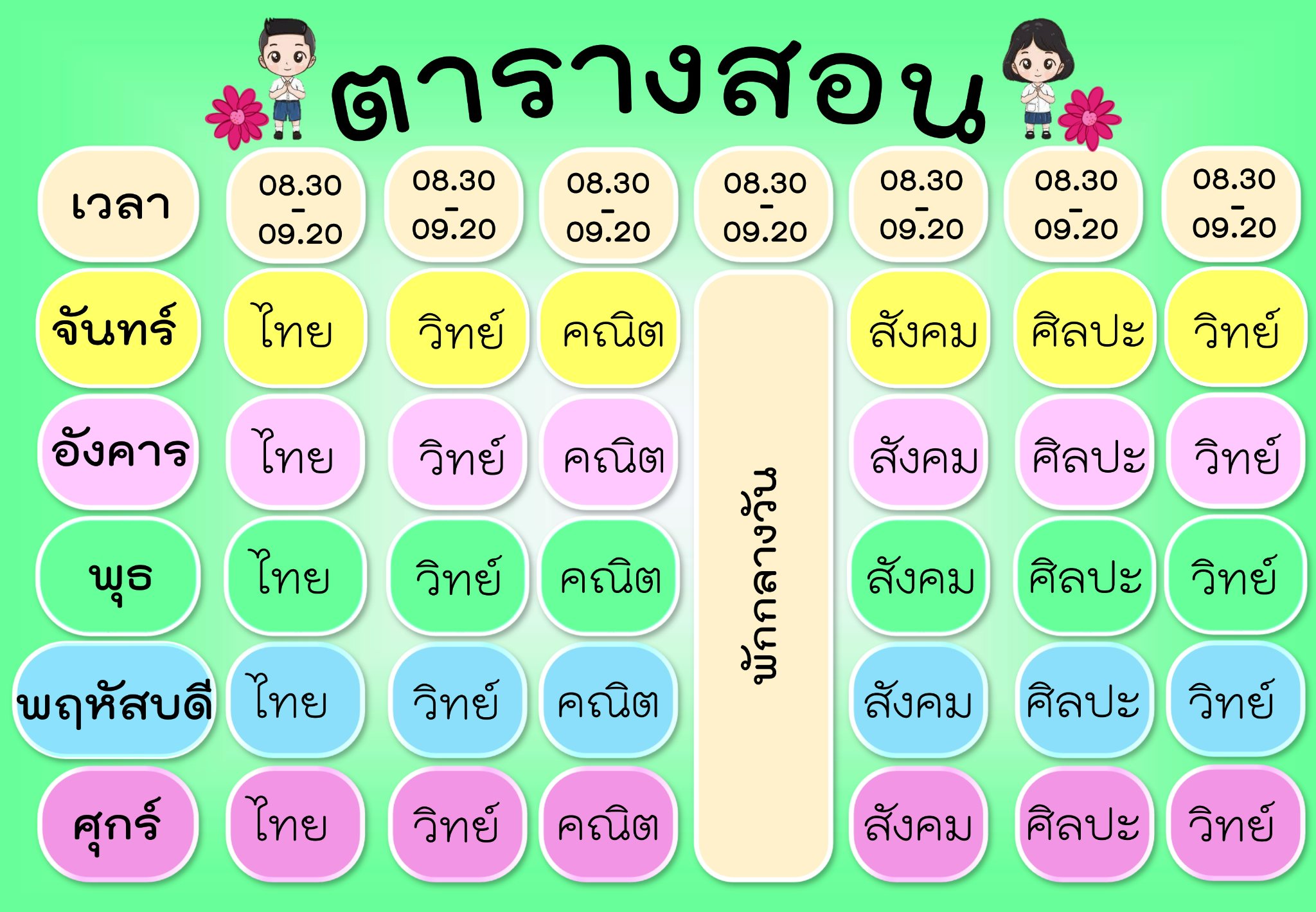 วิชาการ - แจกไฟล์ตารางเรียน-ตารางสอนสำหรับตกแต่งห้องเรียน... | Facebook