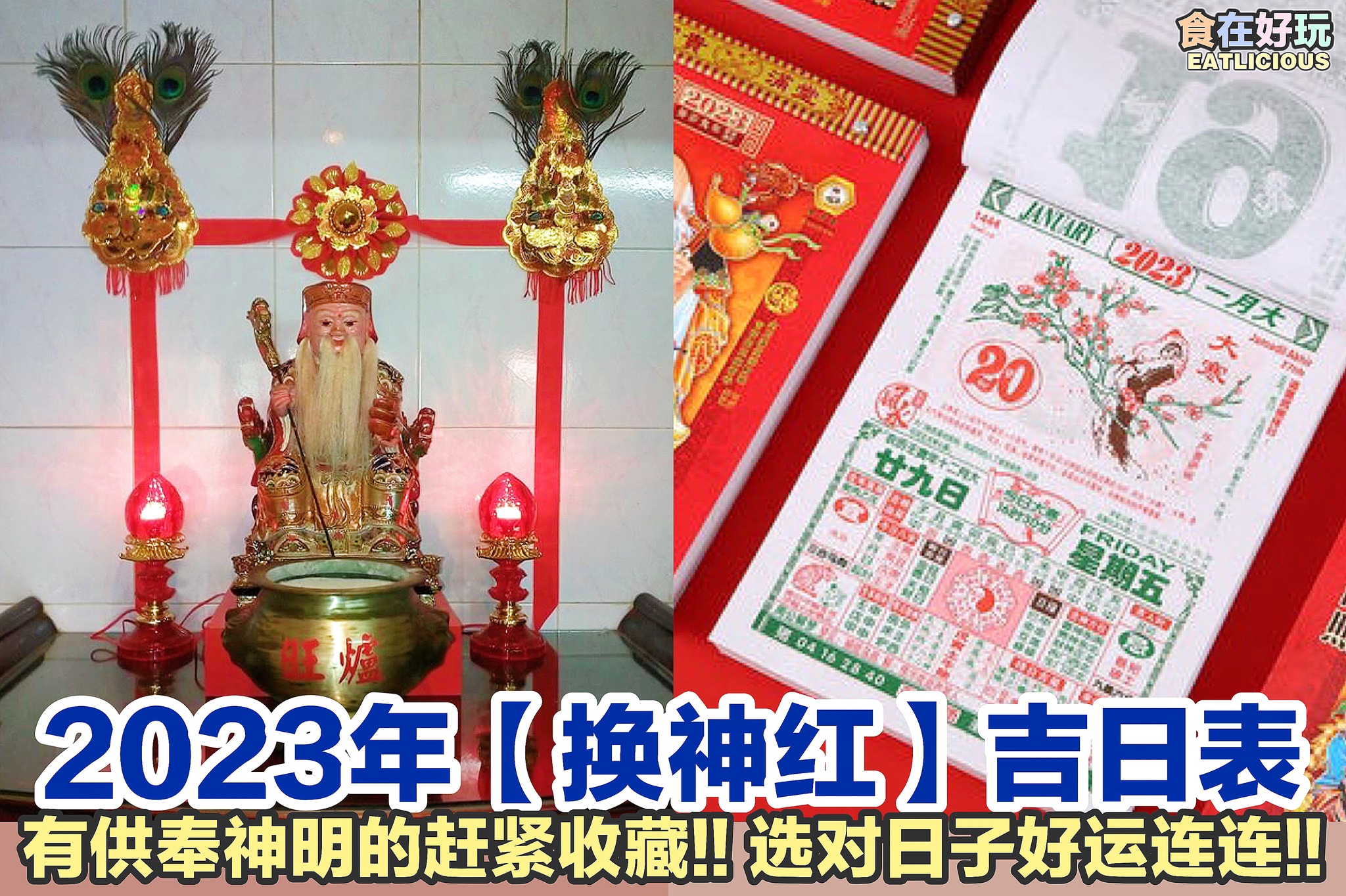 食在好玩 Eatlicious - 🌟 2023年【换神红】吉日表 🌟... | Facebook