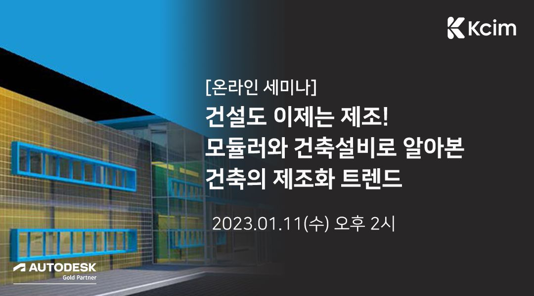 KCIM - 💡[온라인세미나] 모듈러와 건축설비로 알아본 건축의 제조화 트랜드 일시: 2023. 01....