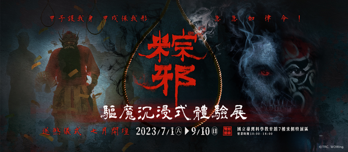 粽邪 驅魔沉浸式體驗展 | Shilin District