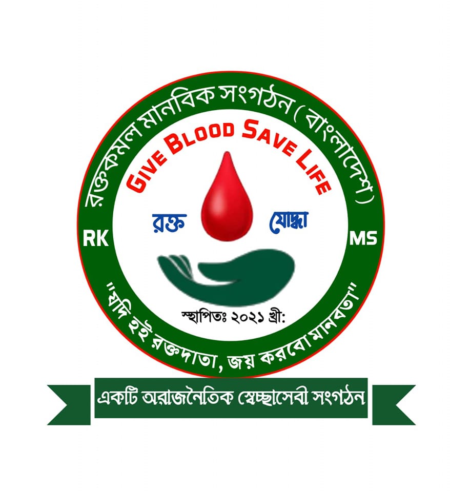 রক্তকমল মানবিক সংগঠন (R.K.M.S) বাংলাদেশ | Facebook