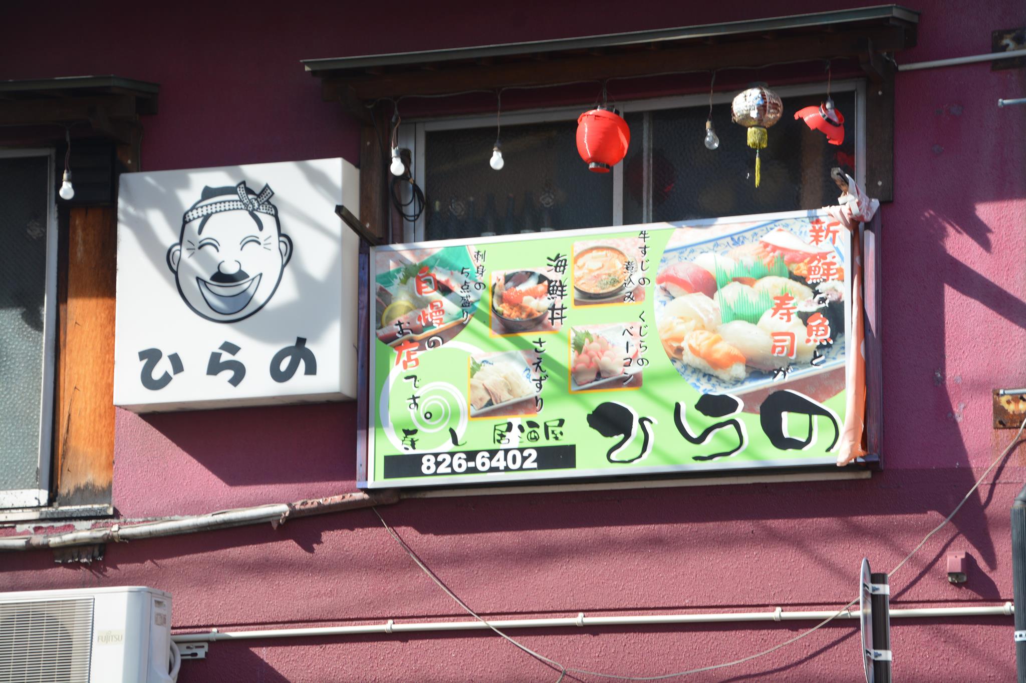 寿し 居酒屋 ひらの