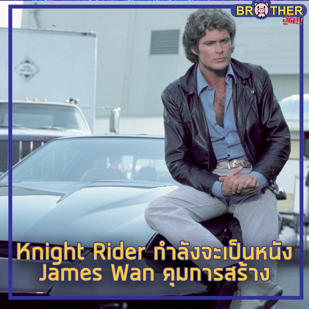 Brother อู๊ด - Knight Rider ซีรี่ส์สุดดังจากยุค 1980... | Facebook