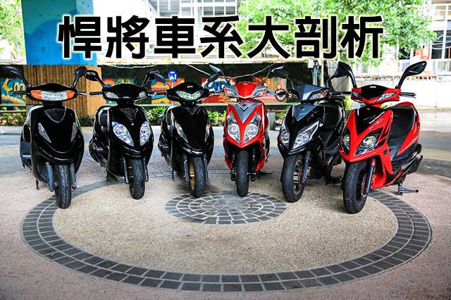 Sym Sanyang Motor 悍將1 6代進化史大剖析 Http Forum Jorsindo Com Thread 2420990 1 1 Html Facebook