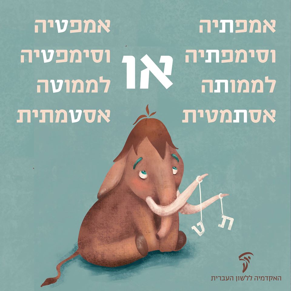 האקדמיה - ממותה או ממוטה? סימפתיה או סימפטיה? ‍‍‍‍‍‍ גם אתם מתלבטים מתי ...