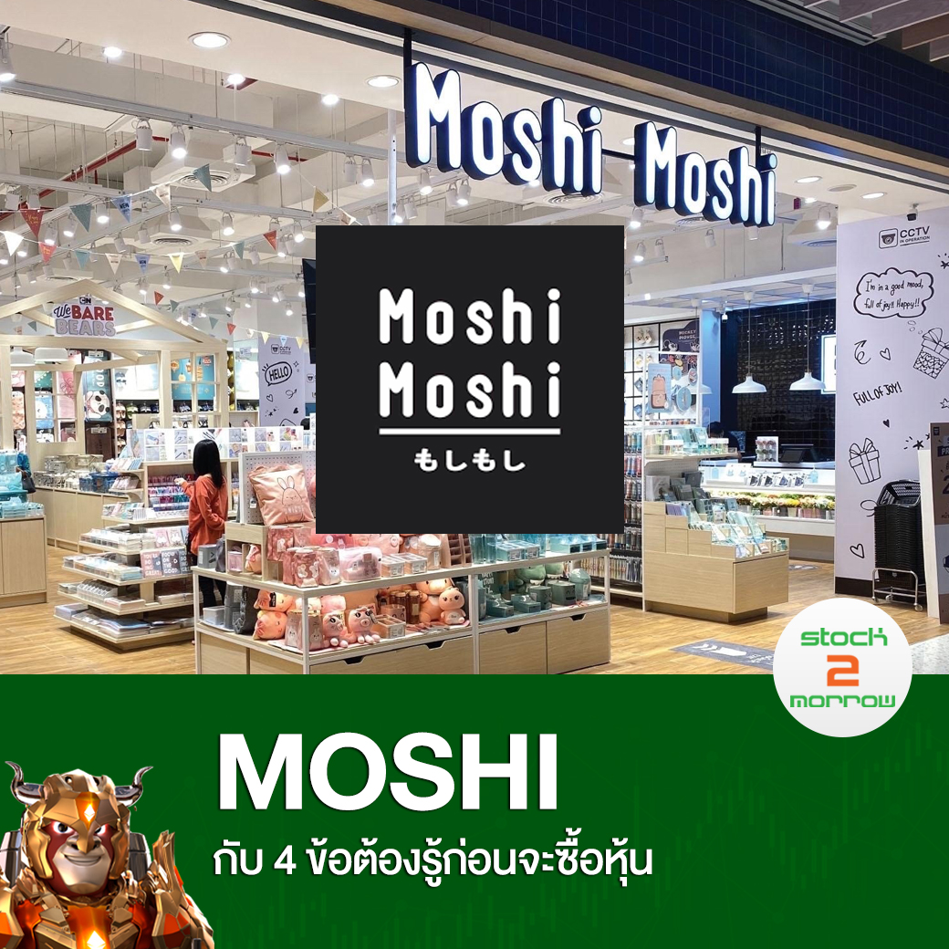 stock2morrow - MOSHI กับ 4 ข้อต้องรู้ก่อนจะซื้อหุ้น...