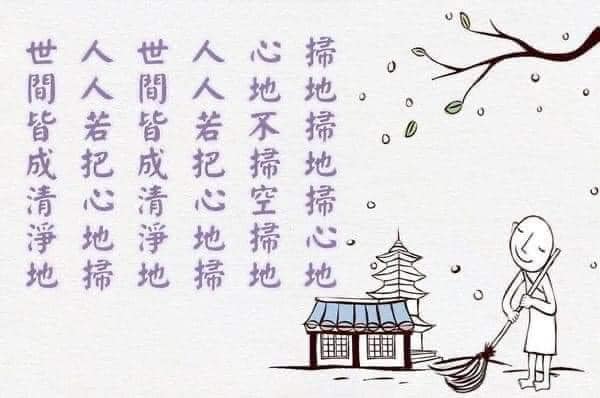 靜思語 - 掃地掃地掃心地，心地不掏空掃地 人人若把心地掃，無明煩惱皆遠離 人人若把心地掃，人我高山變平地... | Facebook
