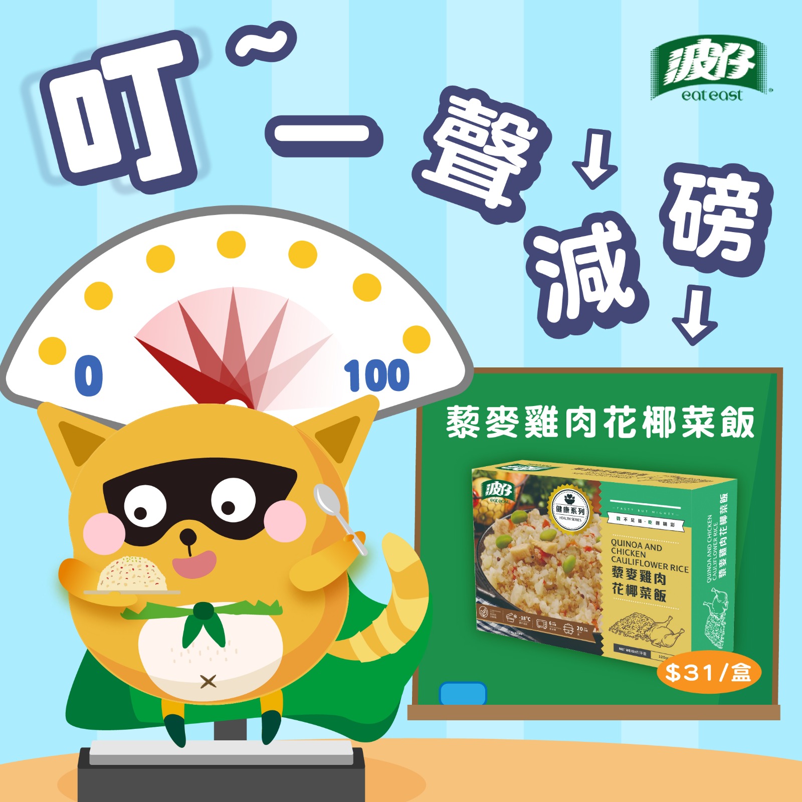波仔 Eat East - 【速食瘦身餐🏃🏻‍♀️💨藜麥雞肉花椰菜飯🥦】... | Facebook