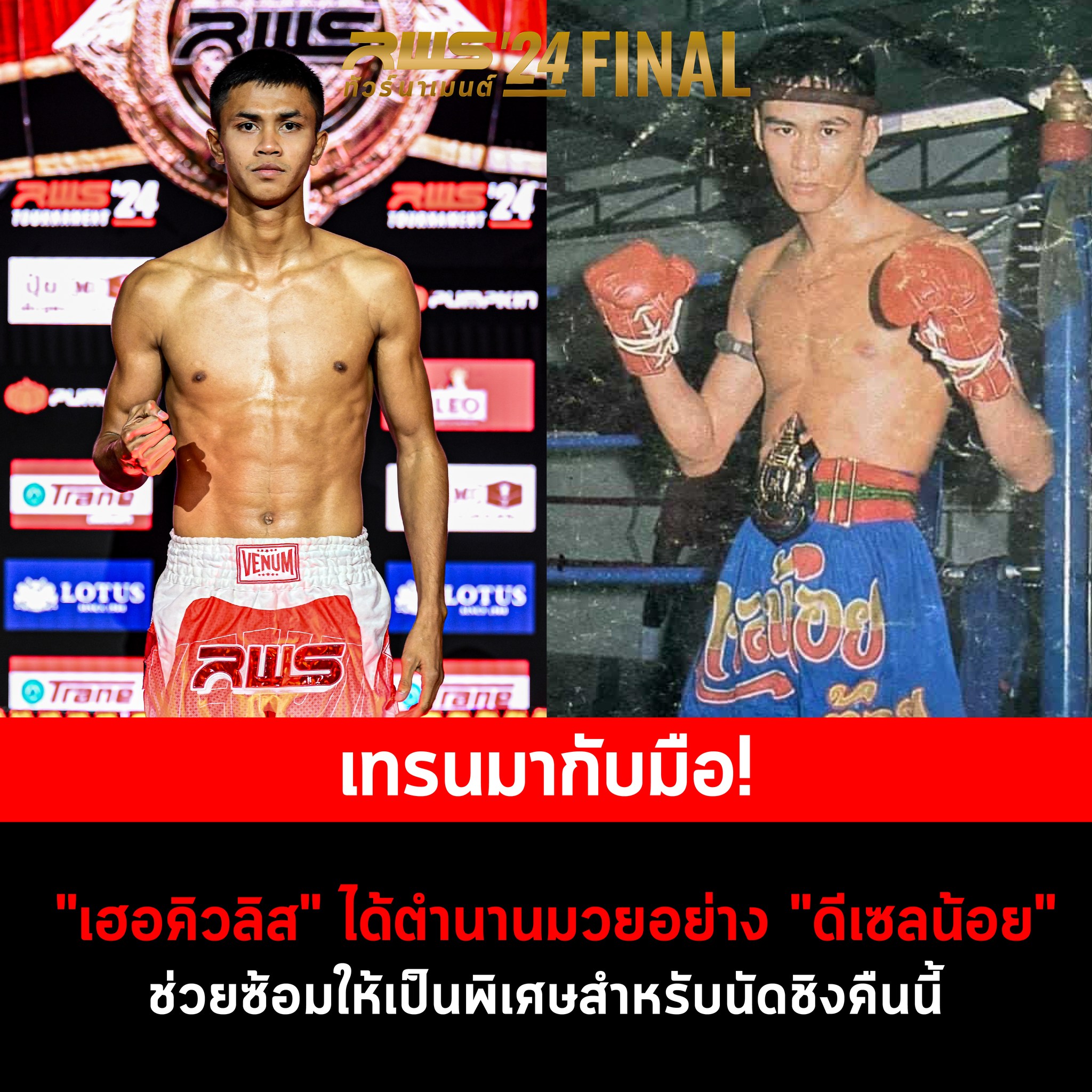 #ตำนานมาเทรนให้! 👊🏻... - RWS - Rajadamnern World Series