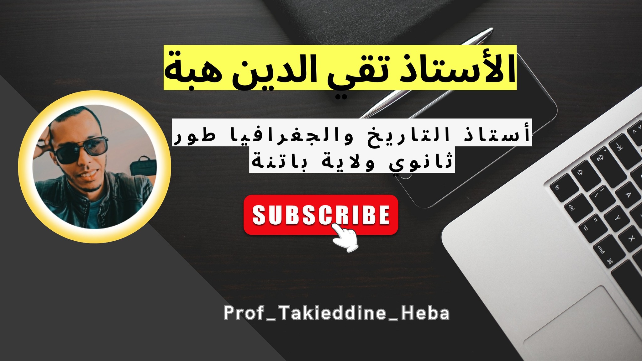 الأستاذ تقي الدين هبة