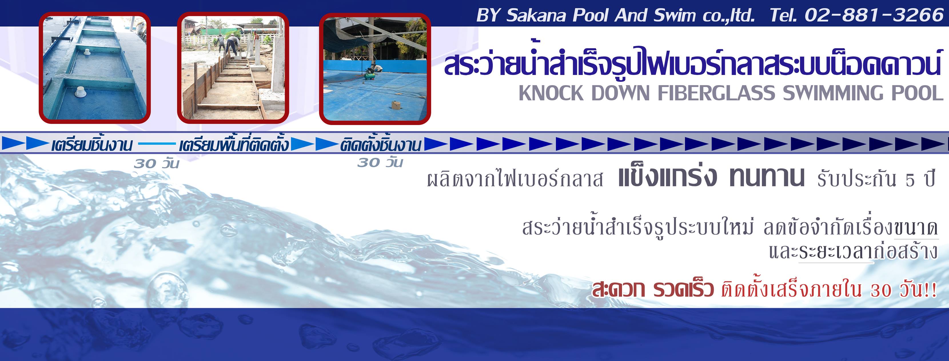 สระว่ายน้ำน็อคดาวน์ - Knock Down Swimming Pool