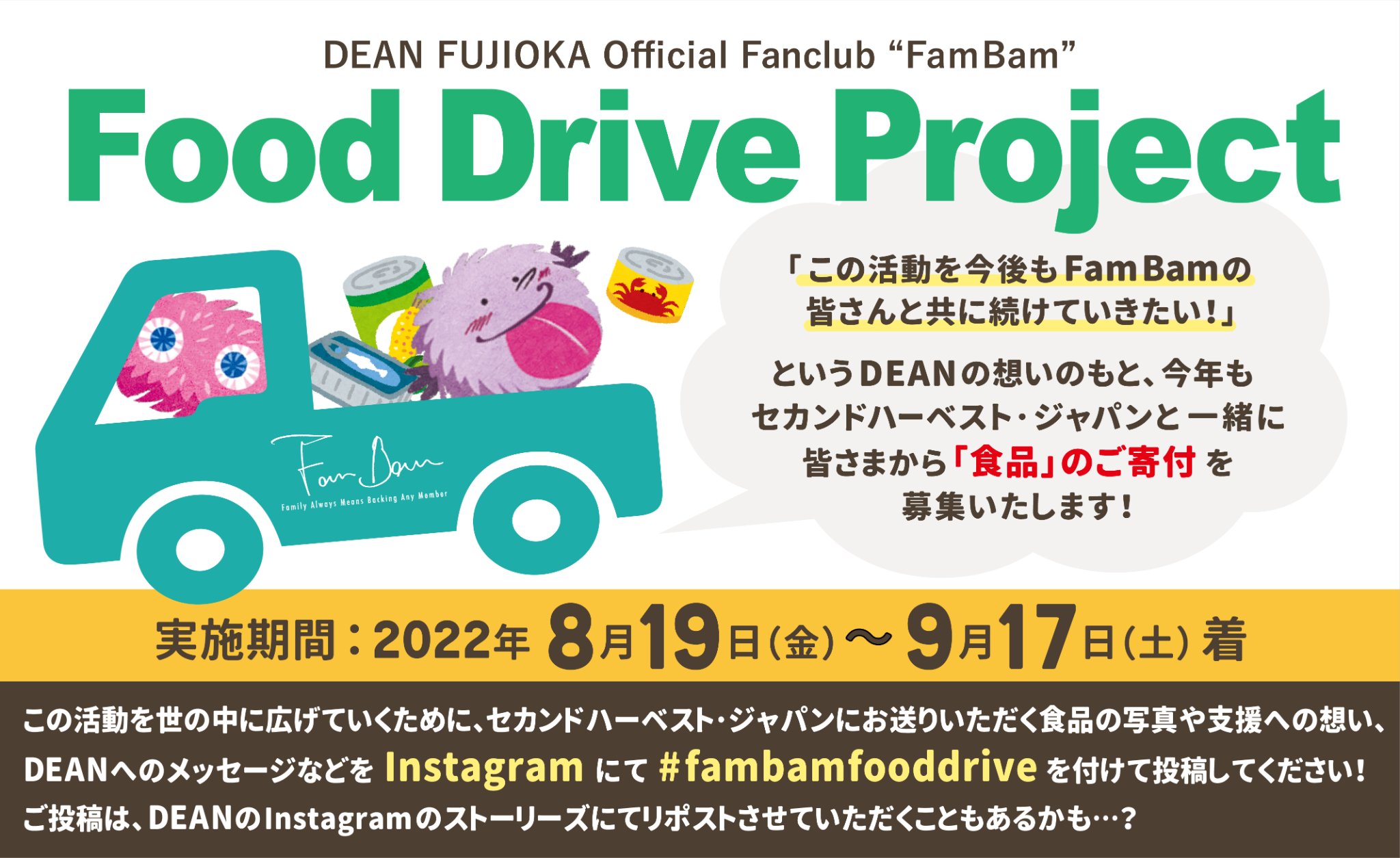 Second Harvest Japan (2HJ) - 【今年もDEAN FUJIOKA Official Fanclub「FamBam」が ...