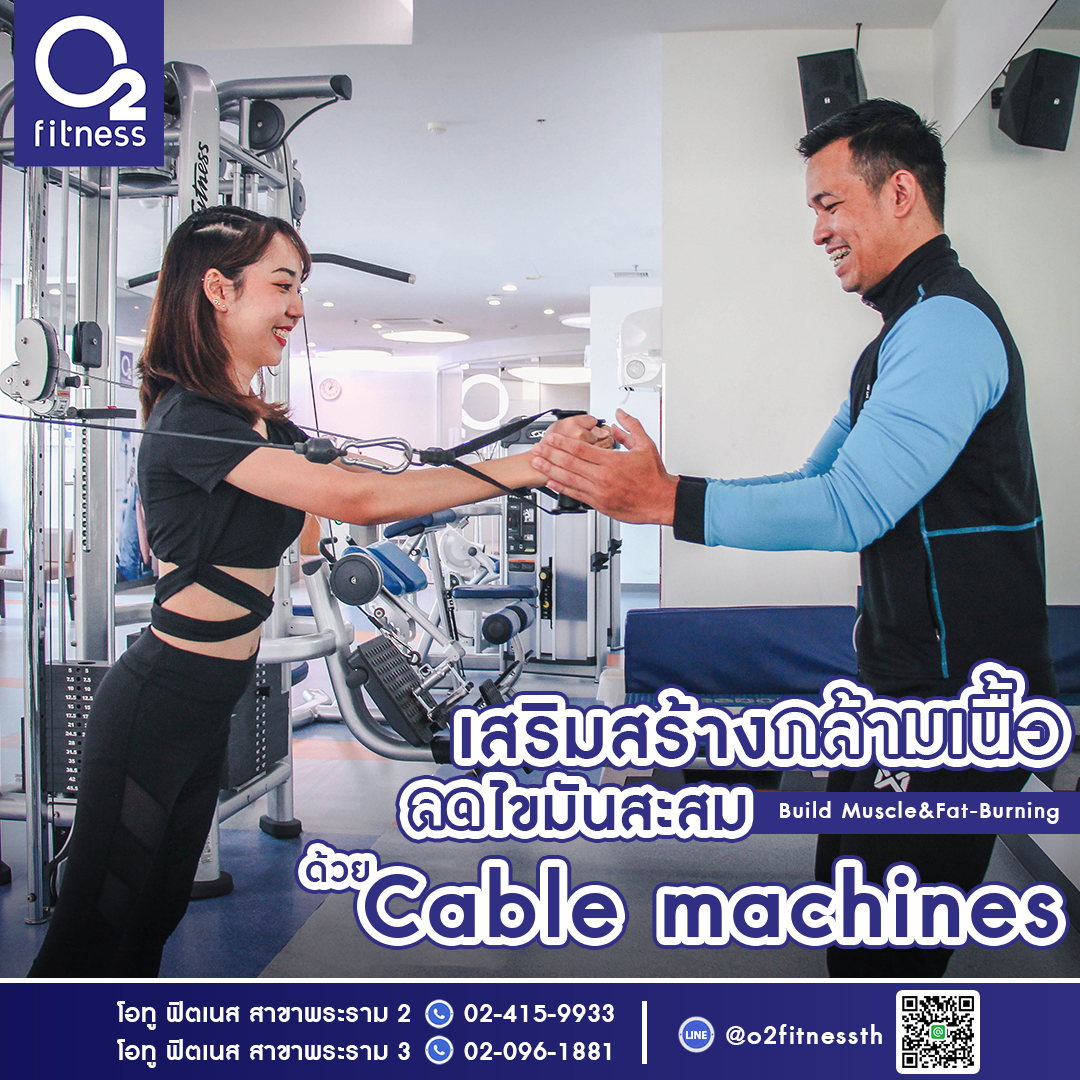 ลองเครื่องนี้ยัง Cable Machine... - O2 Fitness Thailand | Facebook