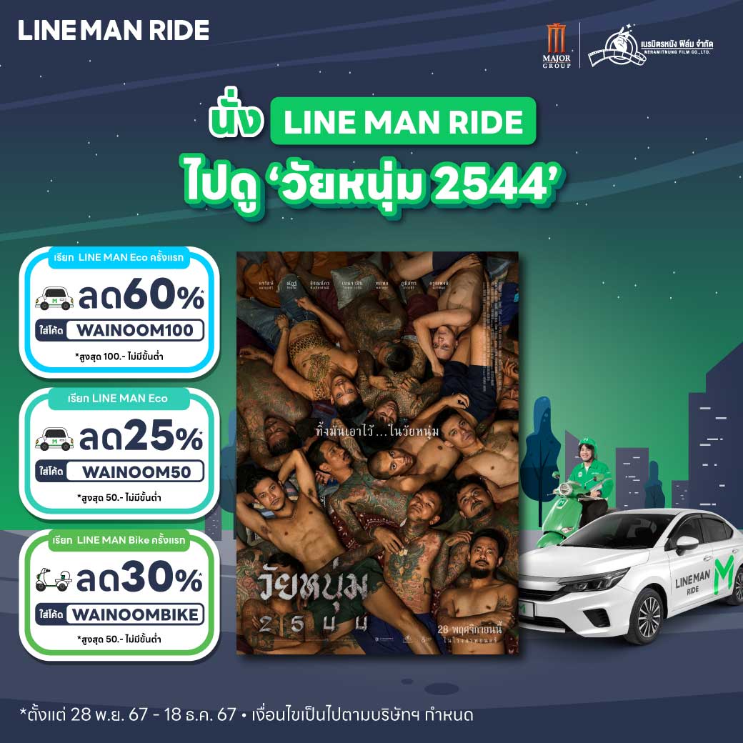 LINE MAN - 😍 นั่ง LINE MAN RIDE ไปดูภาพยนต์ วัยหนุ่ม 2544... | Facebook