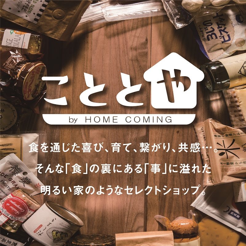 こととや by Homecoming