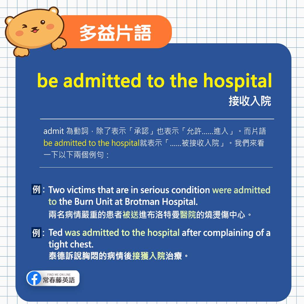 常春藤英語 - 【#多益小教室 - #多益片語】 admit 為動詞，除了表示「承認」也表示「允許……進入」。 而片語be admitted ...