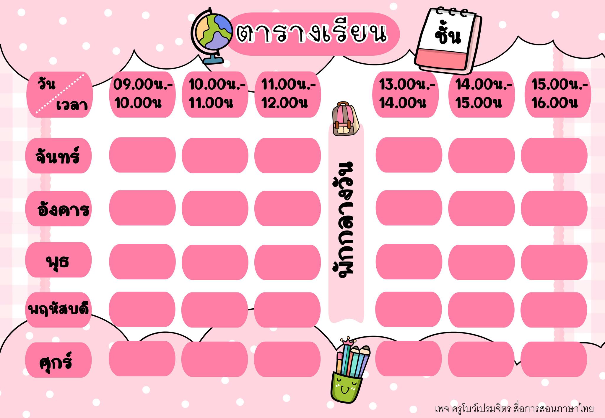 ไฟล์ตารางเรียนค่ะ... - ครูโบว์เปรมจิตร สื่อการสอนภาษาไทย | Facebook