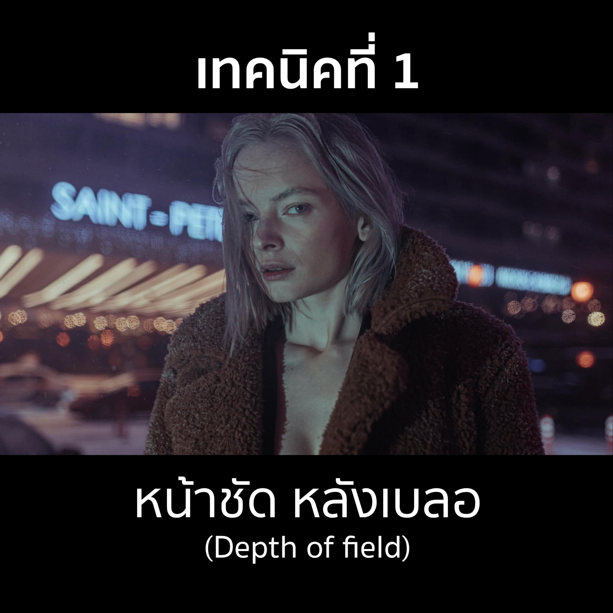 Snappix - เทคนิคที่ 1 : การเบลอฉากหลัง (Depth of Field) . เทคนิคนี้พูด ...