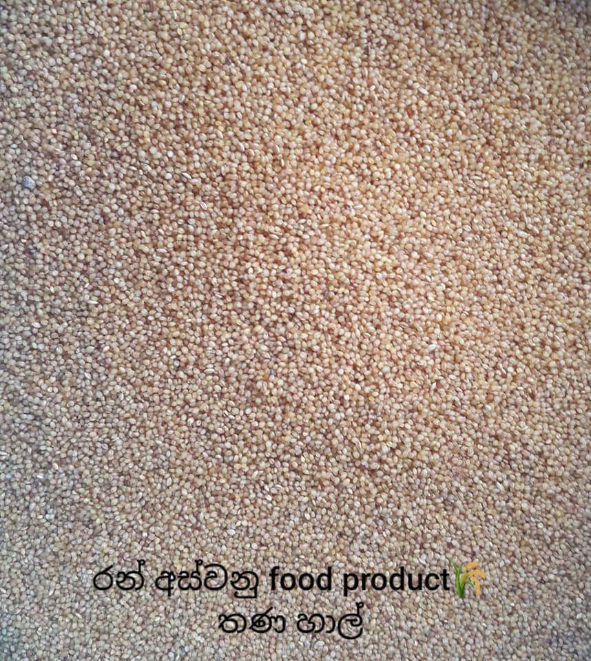 තණ හාල් / Thana rice තණ හාල්... - රන් අස්වනු / Ran aswanu | Facebook