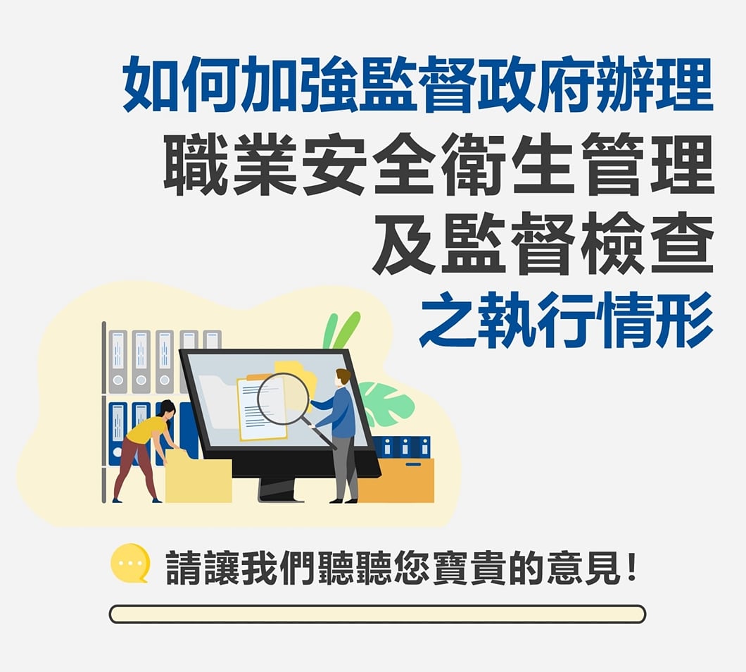 審計部即將規劃查核職業安全衛生管理及監督檢查執行情形，... - 全民來join【公共政策網路參與平臺】