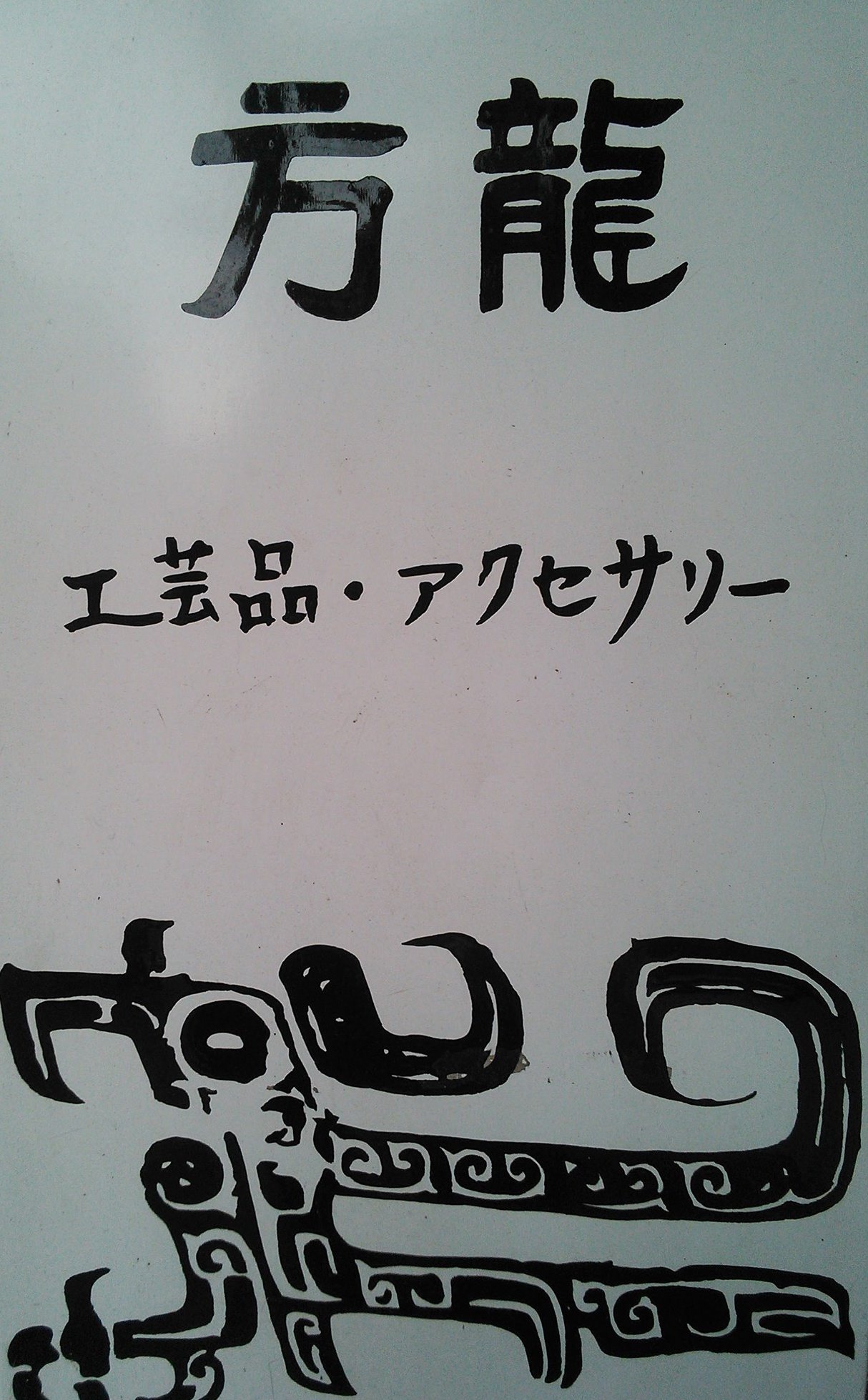 アジア工芸品店 方龍 - アジア工芸品店 方龍 added a new photo — at 神戸南京町...