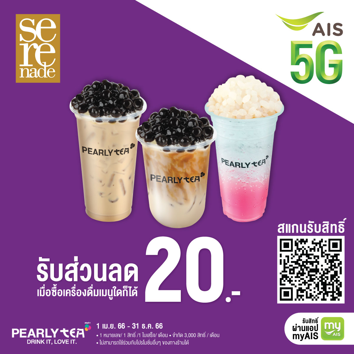 PEARLY TEA - สิทธิพิเศษสำหรับลูกค้า AIS Serenade...