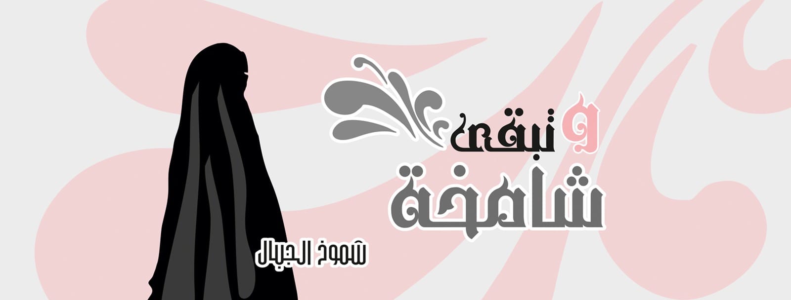النقاب يا أختاه :: بالله أستعنا - أم العفاف عائشة رضي الله عنها بسم ...