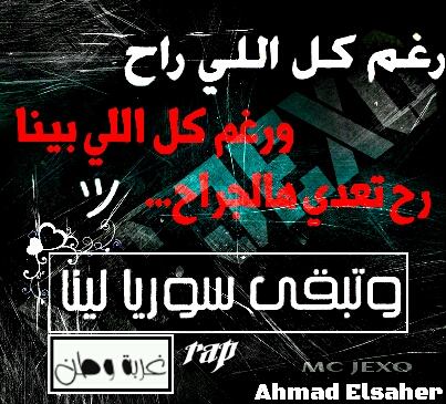 الرابر السوري Mc Jexo تصميمي من كلمات أغنية غربة وطن Http Www Facebook Com L Php U Http 3a 2f 2fyoutu Be 2f5cwaf606amg H 8aqey6kp1 Ahmad Elsaher Mc Jexo Facebook