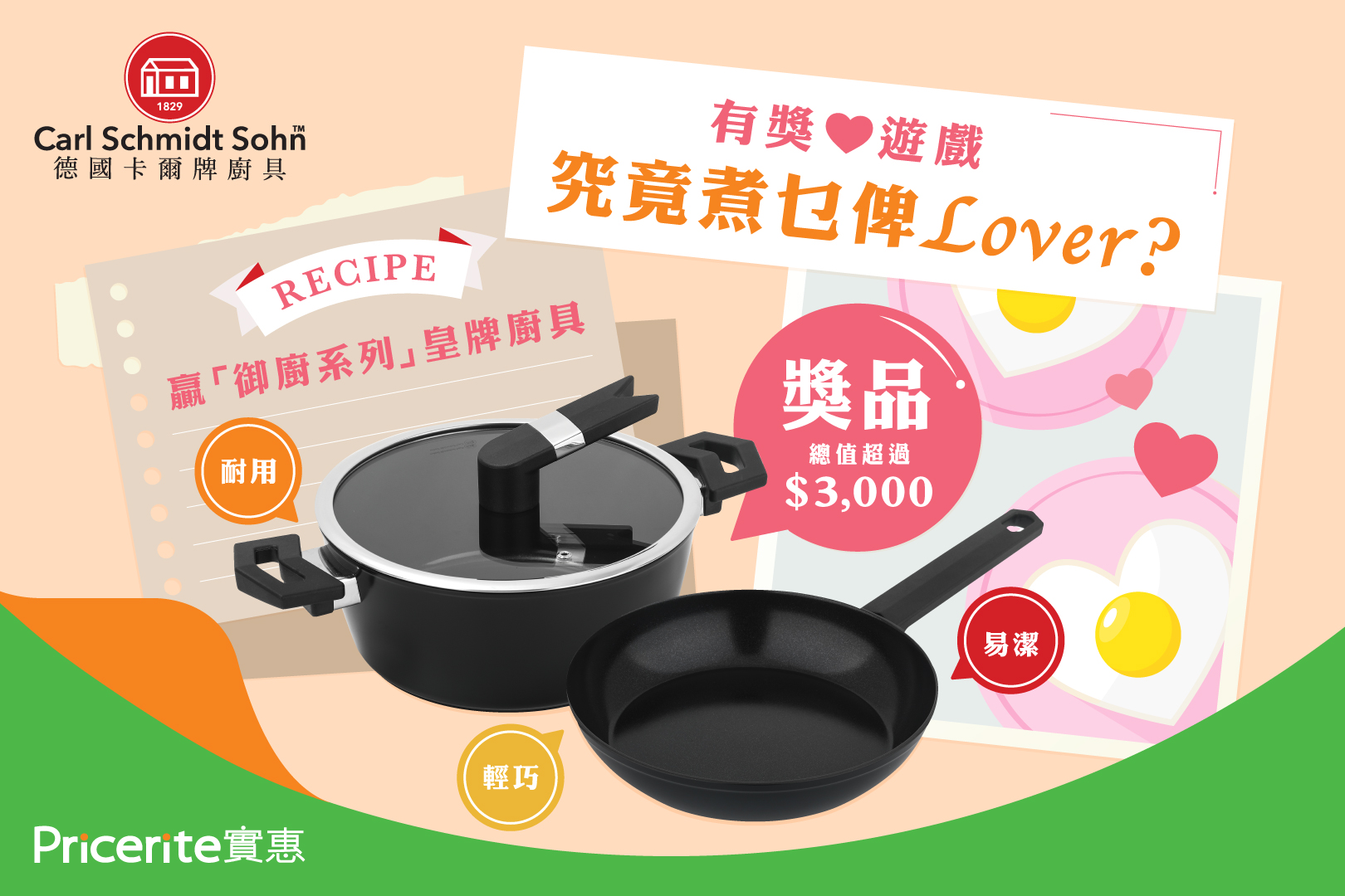Pricerite實惠 - 【究竟煮乜俾Lover💕？】玩遊戲贏「御廚系列」皇牌廚具🎁...