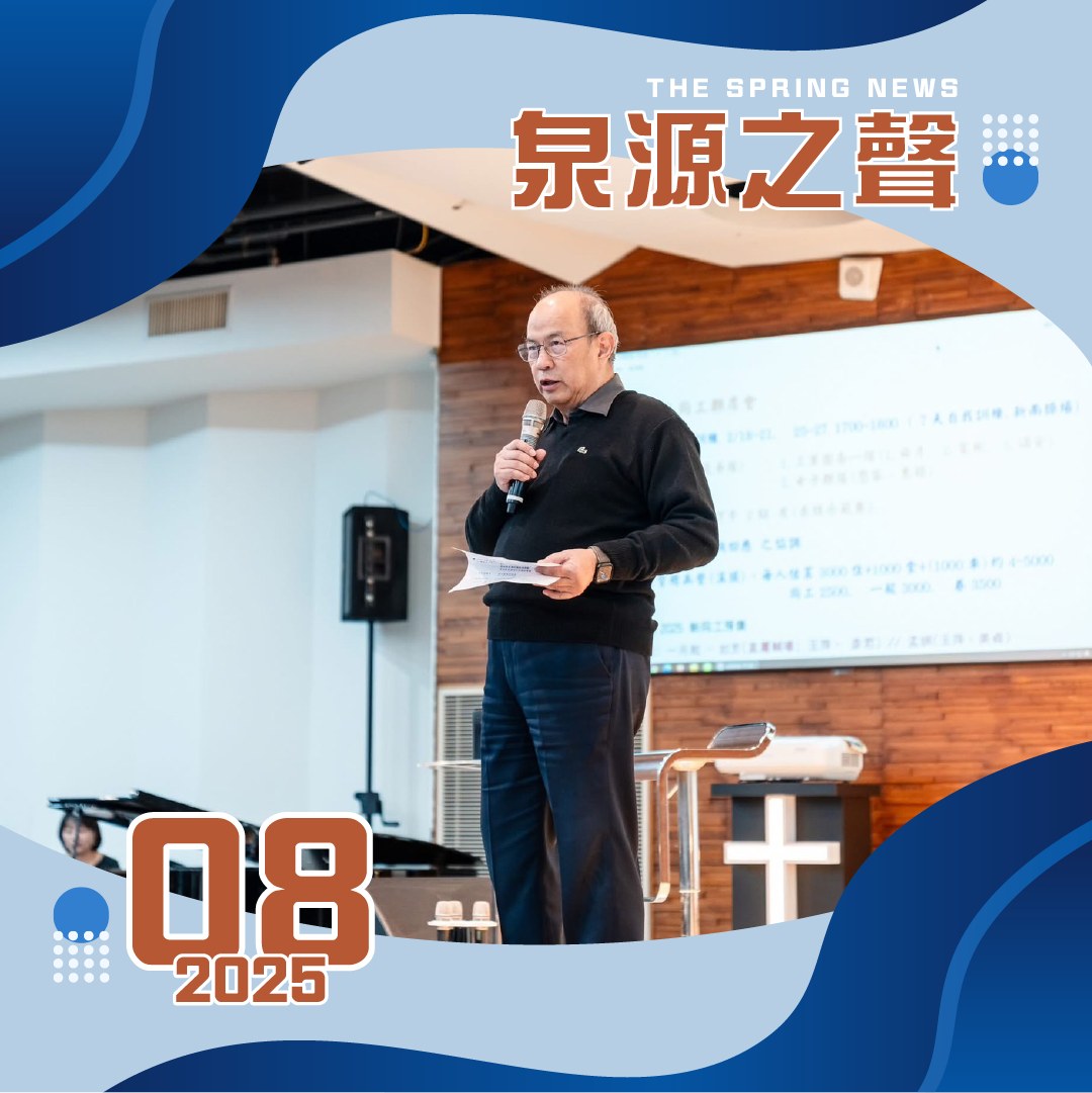泉源之聲 - 2025第08期泉源之聲電子報 . 【文章列表】 . 教會消息 // 同工聯席會三大主題：聖經劇場建造 全球禱告日 國內外短宣 ...