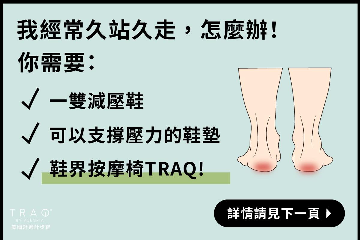 B1F TRAQ 久站久走族TRAQ來拯救你 ️ 戰勝雙腳疲勞🦶🦶... - 微風南京 Breeze NAN JING | Facebook