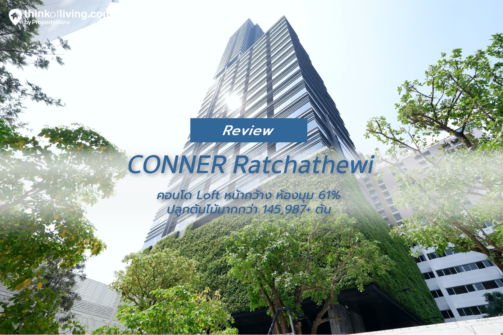 [รีวิวตึกเสร็จ] CONNER Ratchathewi... - ThinkofLiving.Com | Facebook