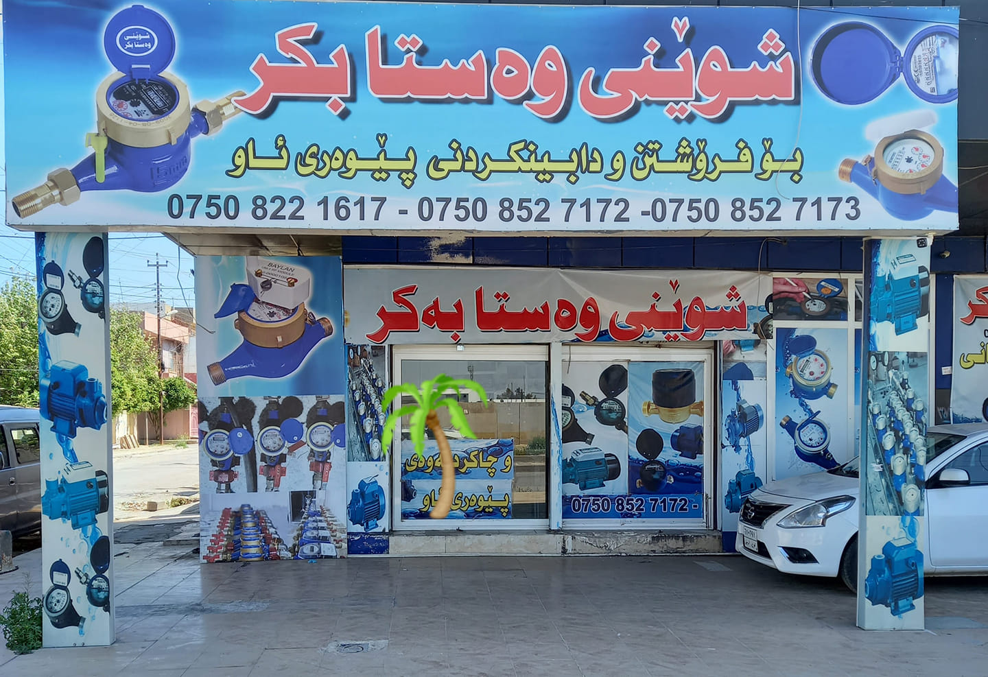 وەسـتا بـکری پێوەری ئـاو هەولێر