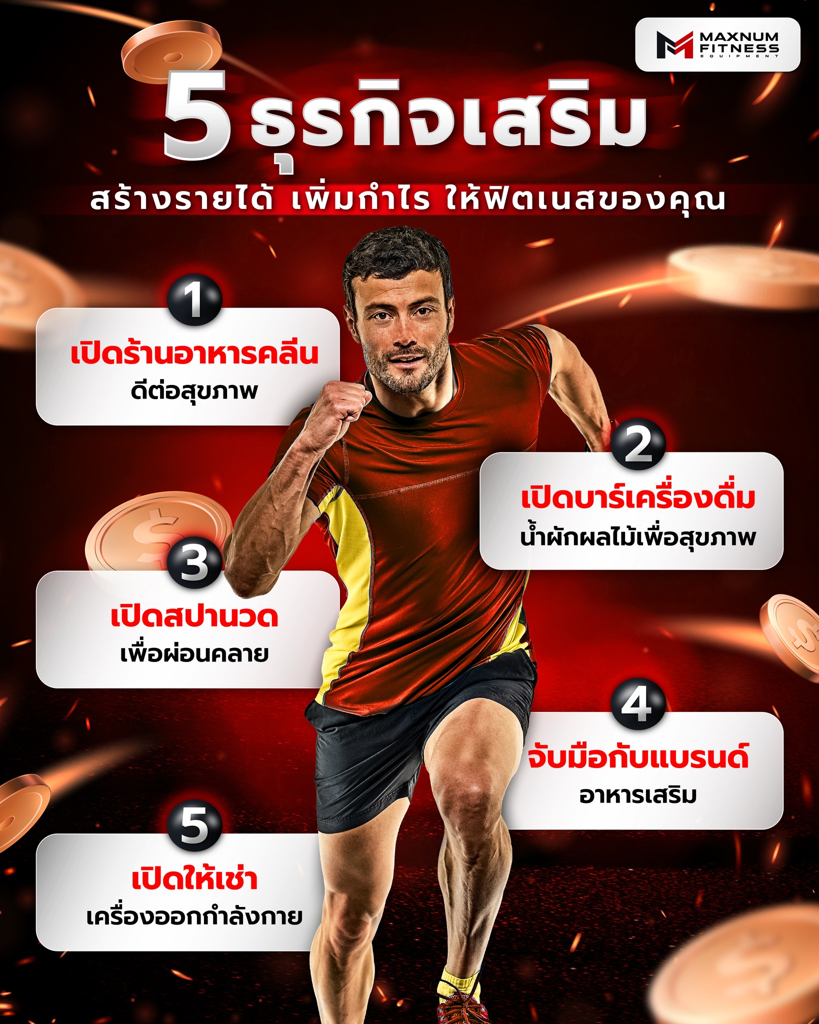 Maxnum Fitness - 5 ธุรกิจเสริม สร้างรายได้...