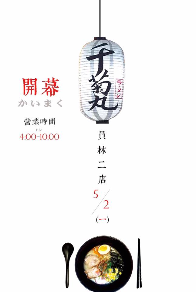 千菊丸拉麵 彰化店 千菊丸 員林南昌店 將於5 2號1600開幕 地址 員林市南昌路41 2號 Facebook