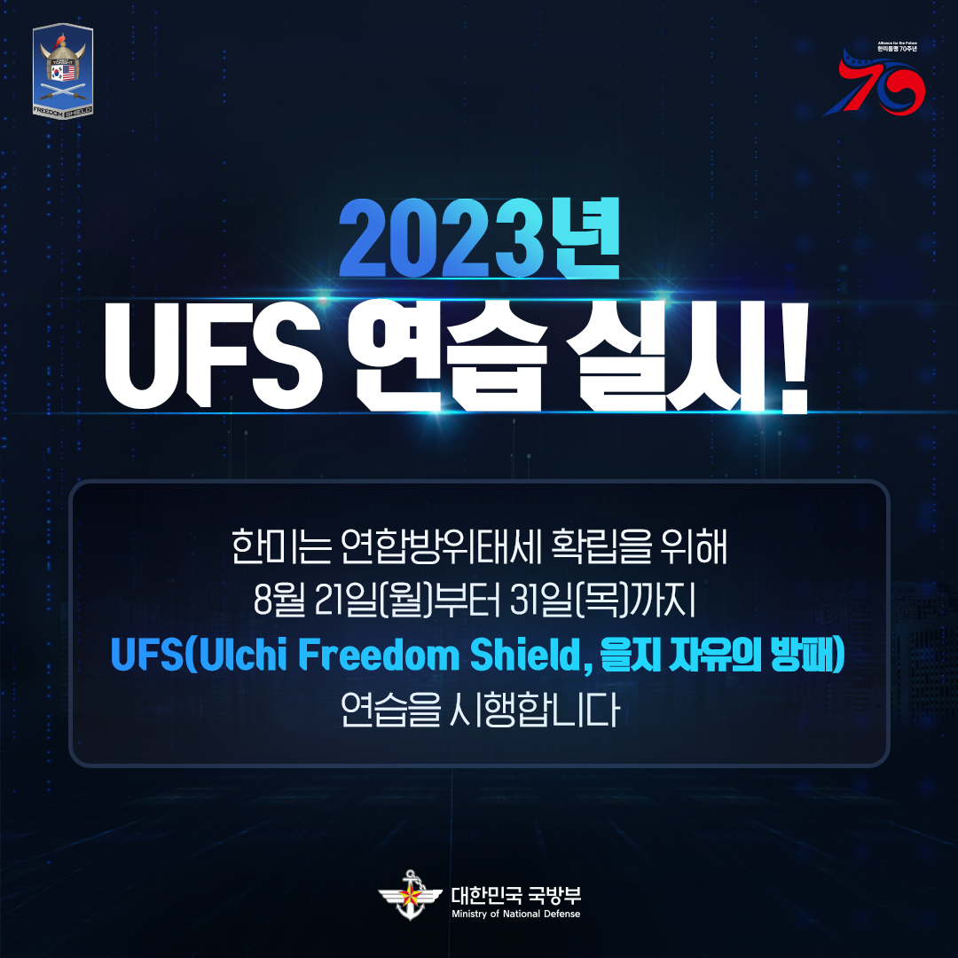 대한민국 국방부 - 📢 ’23년 UFS 연습 실시! Conduct Ulchi Freedom Shield...