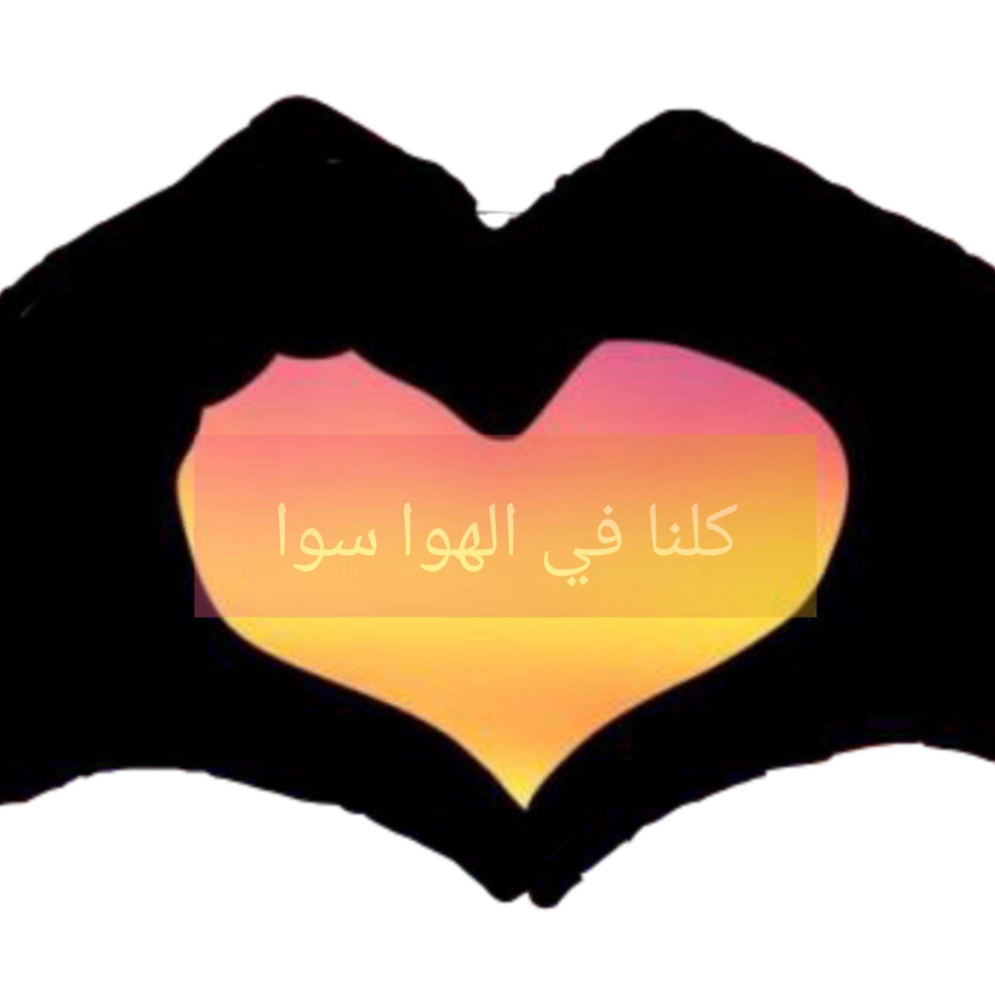 كلنا في الهوا سوا Home Facebook