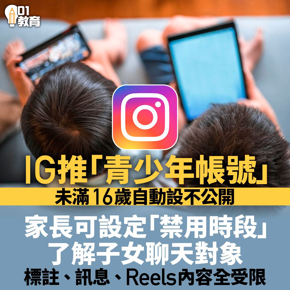 01教育 - IG家長教學一文看清！ 全文：https://tinyurl.com/yc2zf97j... | Facebook
