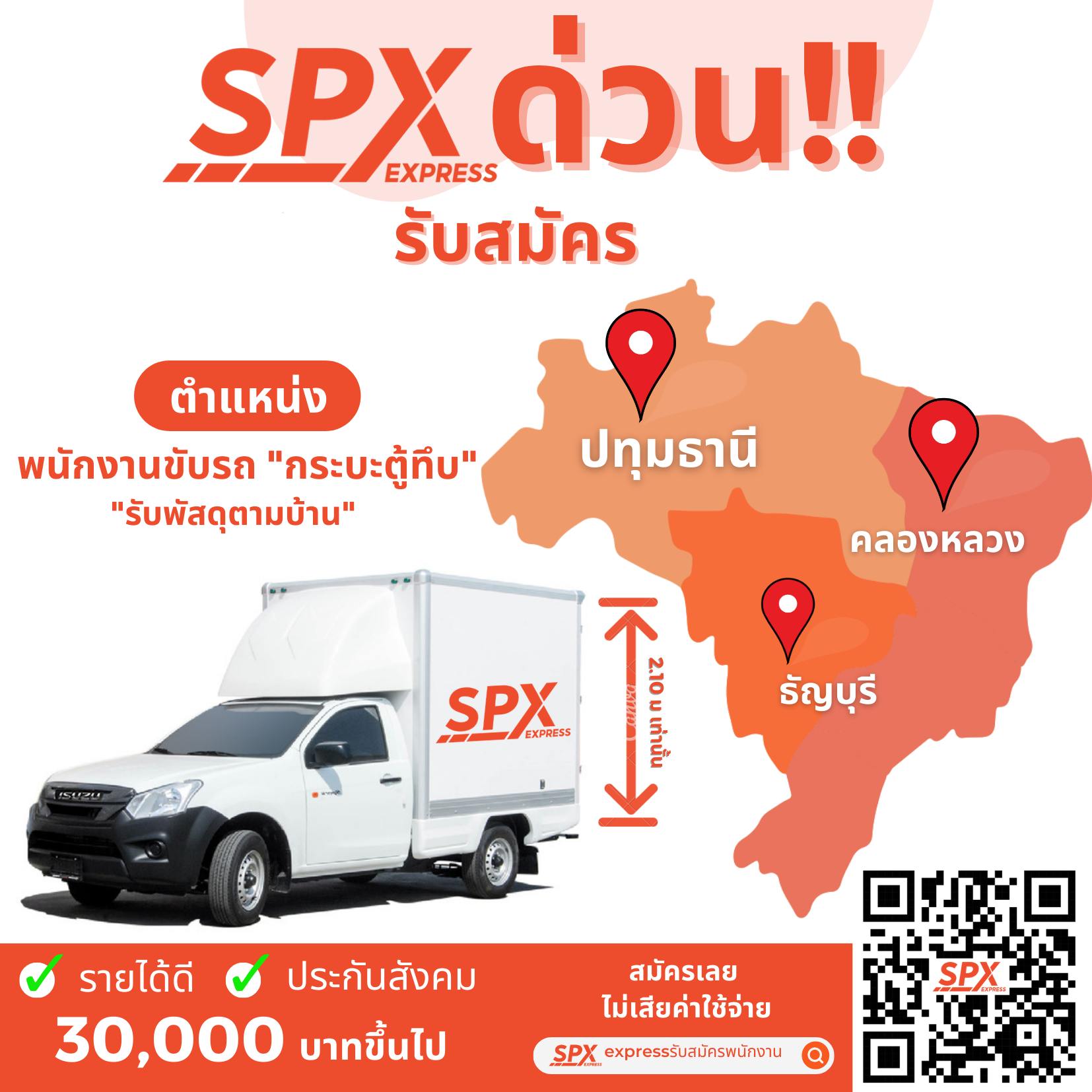 📢 โอกาสมาแล้ว!!! SPX Express... - SPX Express รับสมัครพนักงาน | Facebook