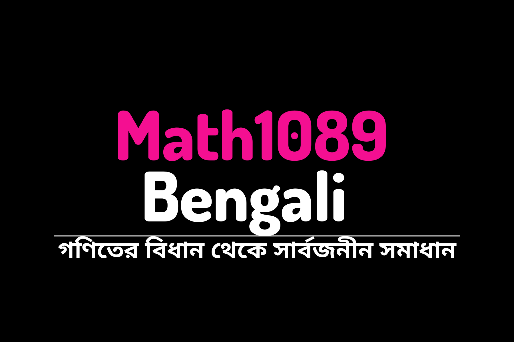 Math1089 Bengali - গণিতের বিধান থেকে সার্বজনীন সমাধান | Facebook